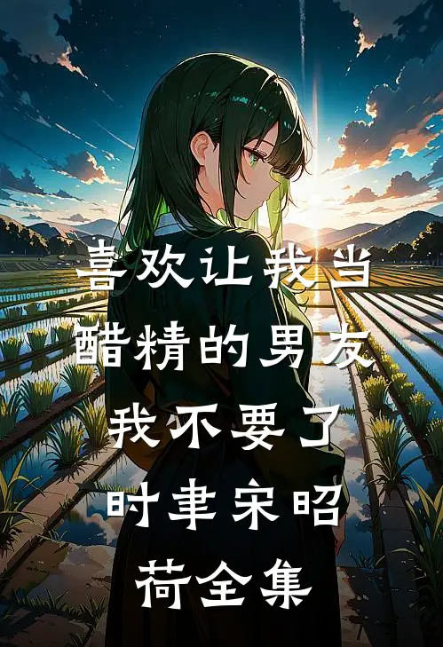 喜欢让我当醋精的男友，我不要了时聿宋昭荷全集
