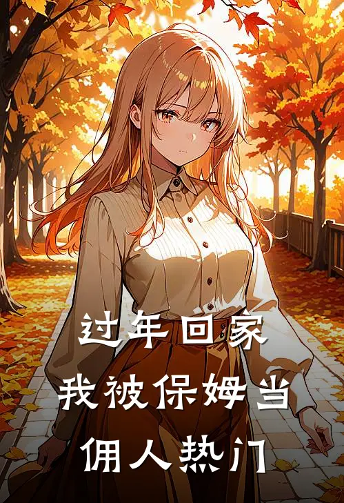 过年回家，我被保姆当佣人热门
