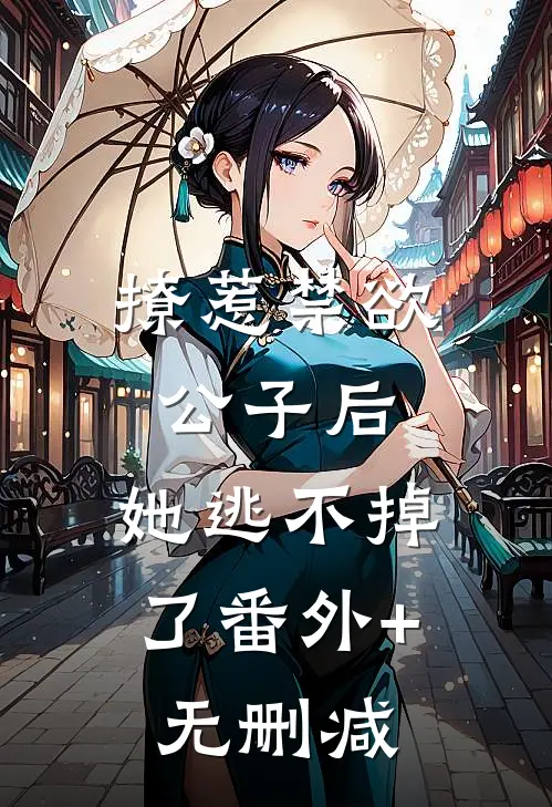 撩惹禁欲公子后，她逃不掉了番外+无删减