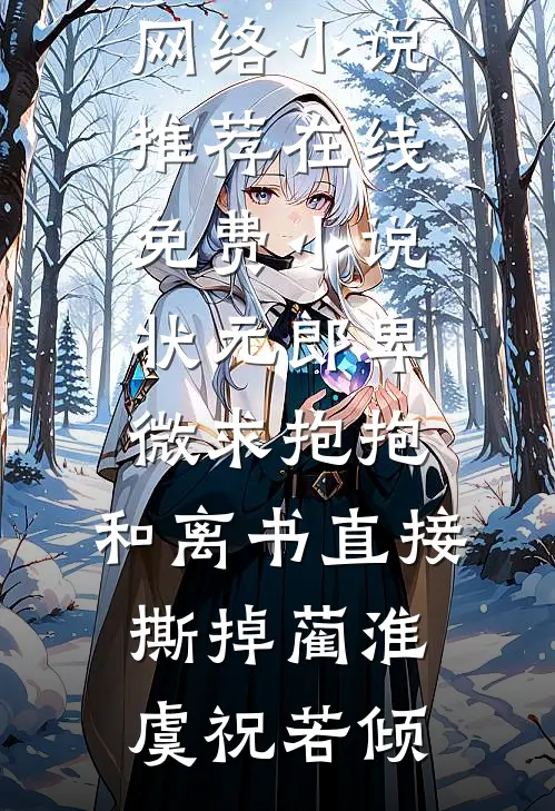 状元郎卑微求抱抱，和离书直接撕掉(蔺淮虞祝若倾)热门网络小说推荐_在线免费小说状元郎卑微求抱抱，和离书直接撕掉(蔺淮虞祝若倾)