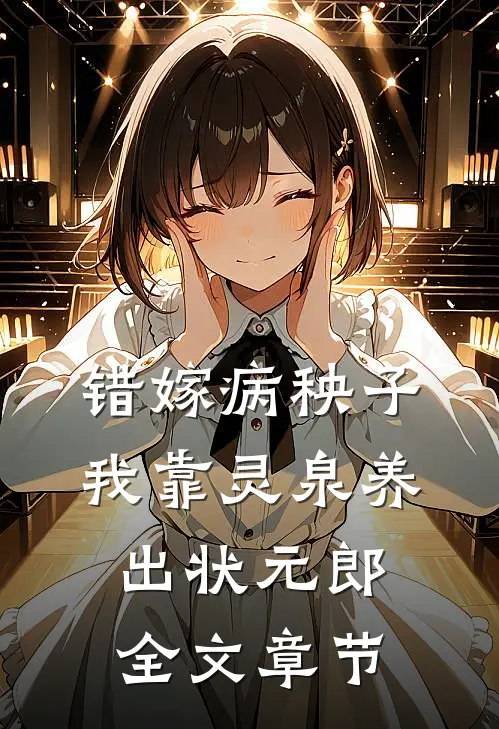 错嫁病秧子，我靠灵泉养出状元郎全文章节