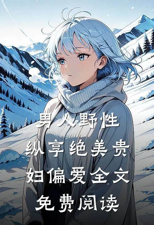 男人野性：纵享绝美贵妇偏爱全文免费阅读