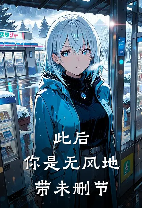 此后，你是无风地带未删节