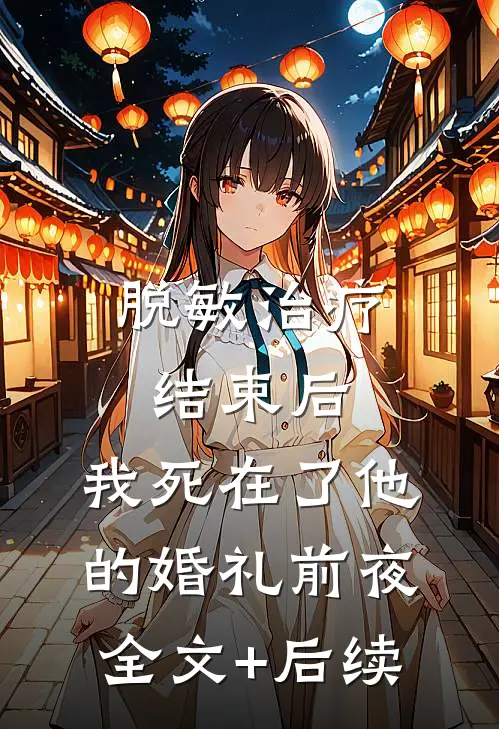 脱敏治疗结束后，我死在了他的婚礼前夜全文+后续