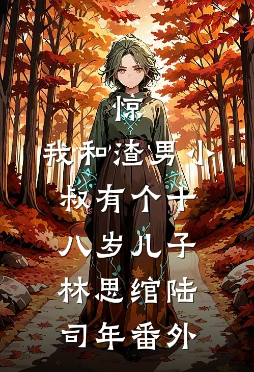 惊，我和渣男小叔有个十八岁儿子林思绾陆司年番外