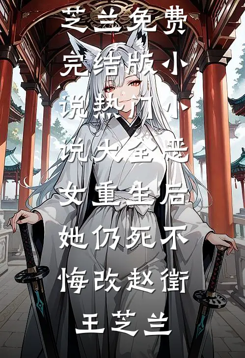 恶女重生后，她仍死不悔改(赵徵王芝兰)免费完结版小说_热门小说大全恶女重生后，她仍死不悔改(赵徵王芝兰)