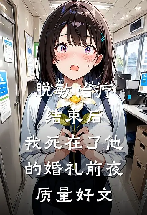 脱敏治疗结束后，我死在了他的婚礼前夜质量好文