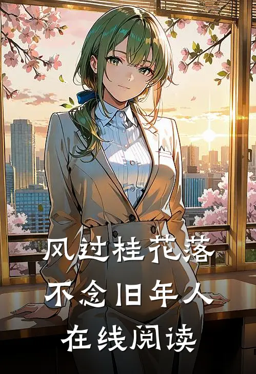 风过桂花落，不念旧年人在线阅读