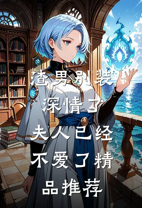 渣男别装深情了，夫人已经不爱了精品推荐