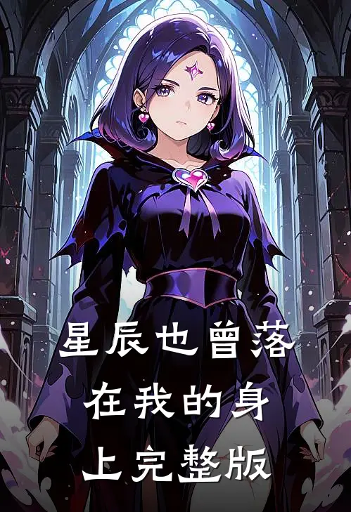星辰也曾落在我的身上完整版