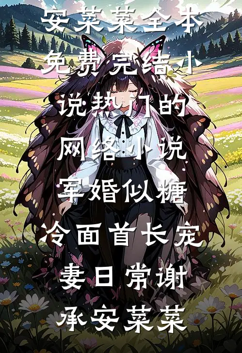 军婚似糖，冷面首长宠妻日常(谢承安菜菜)全本免费完结小说_热门的网络小说军婚似糖，冷面首长宠妻日常(谢承安菜菜)