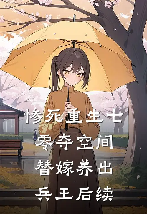 惨死重生七零夺空间替嫁养出兵王后续