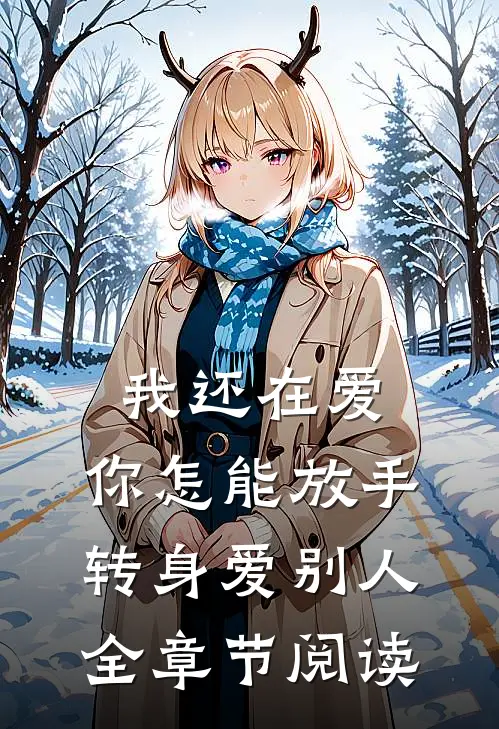 我还在爱，你怎能放手转身爱别人全章节阅读