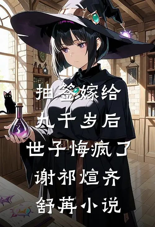 抽签嫁给九千岁后，世子悔疯了谢祁煊齐舒苒小说
