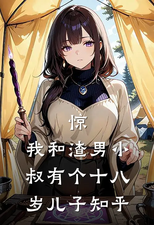 惊，我和渣男小叔有个十八岁儿子知乎