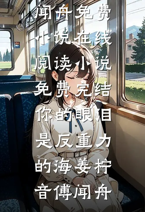 你的眼泪是反重力的海姜柠音傅闻舟免费小说在线阅读_小说免费完结你的眼泪是反重力的海姜柠音傅闻舟