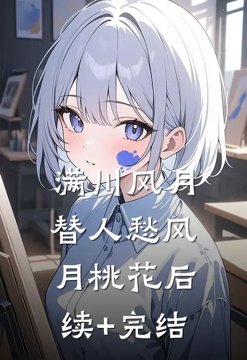 满川风月替人愁风月桃花后续+完结