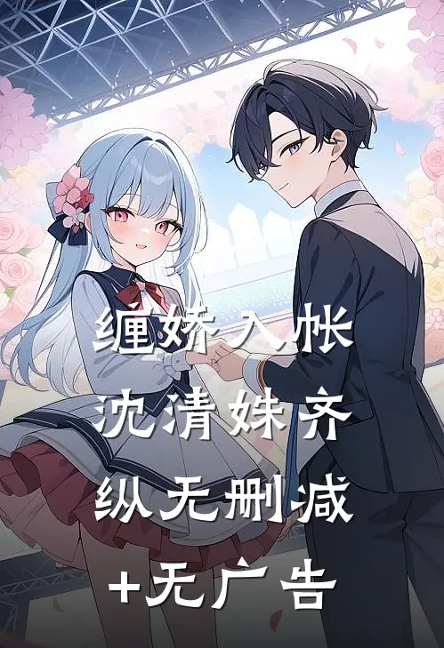缠娇入帐沈清姝齐纵无删减+无广告