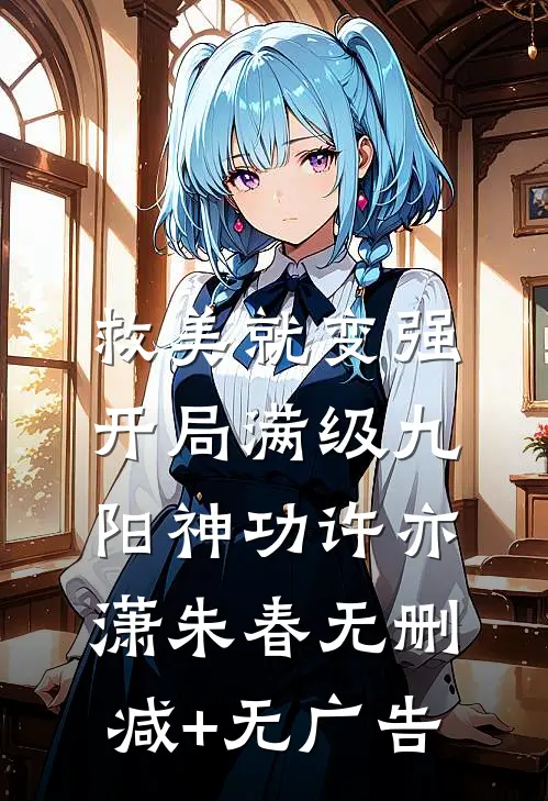 救美就变强，开局满级九阳神功许亦潇朱春无删减+无广告