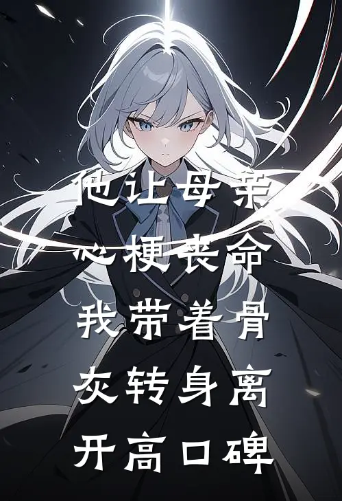 他让母亲心梗丧命，我带着骨灰转身离开高口碑