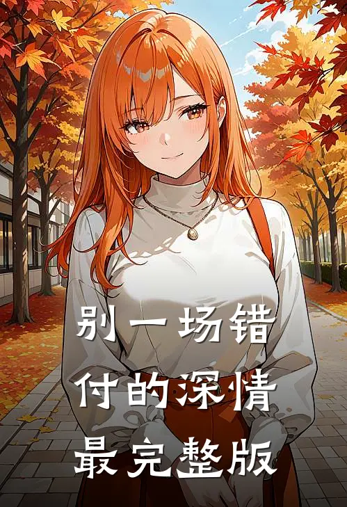 别一场错付的深情最完整版