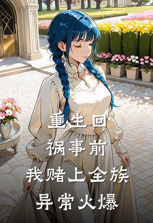 重生回祸事前，我赌上全族异常火爆