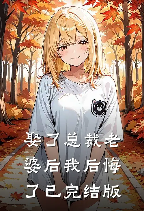 娶了总裁老婆后我后悔了已完结版
