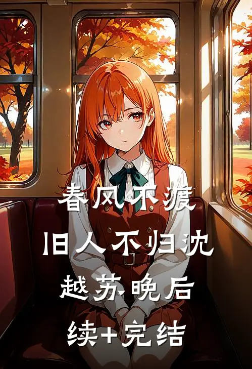 春风不渡，旧人不归沈越苏晚后续+完结