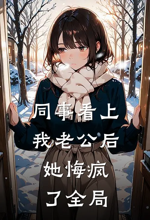 同事看上我老公后，她悔疯了全局
