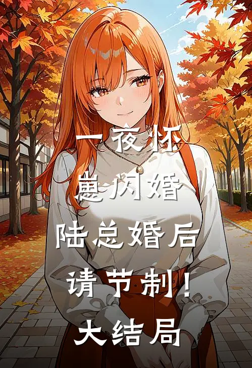 一夜怀崽闪婚，陆总婚后请节制！大结局