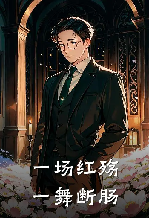 一场红殇，一舞断肠