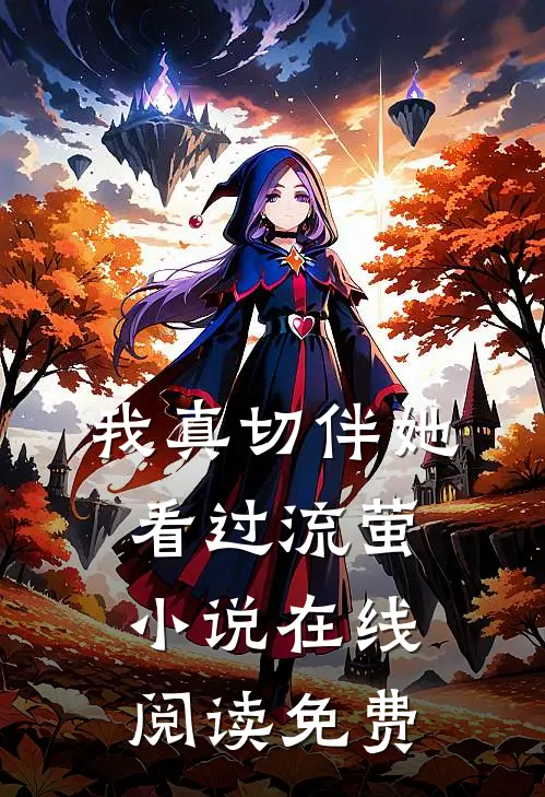 我真切伴她看过流萤小说在线阅读免费