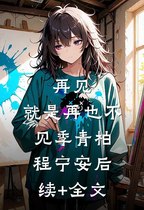 再见，就是再也不见季青柏程宁安后续+全文