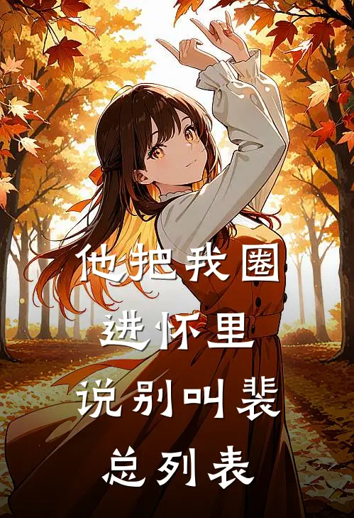 他把我圈进怀里，说别叫裴总列表
