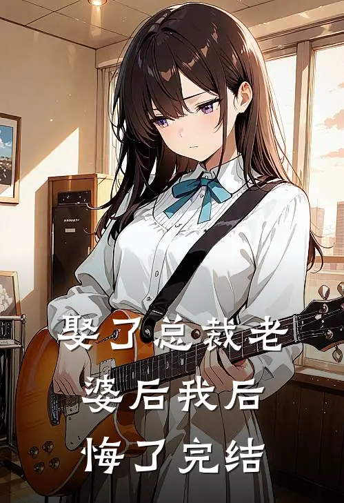 娶了总裁老婆后我后悔了完结