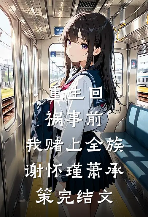重生回祸事前，我赌上全族谢怀瑾萧承策完结文