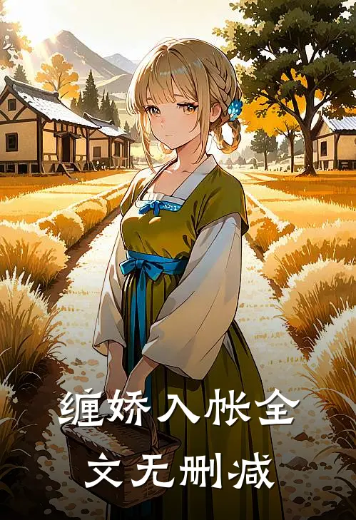 缠娇入帐全文无删减