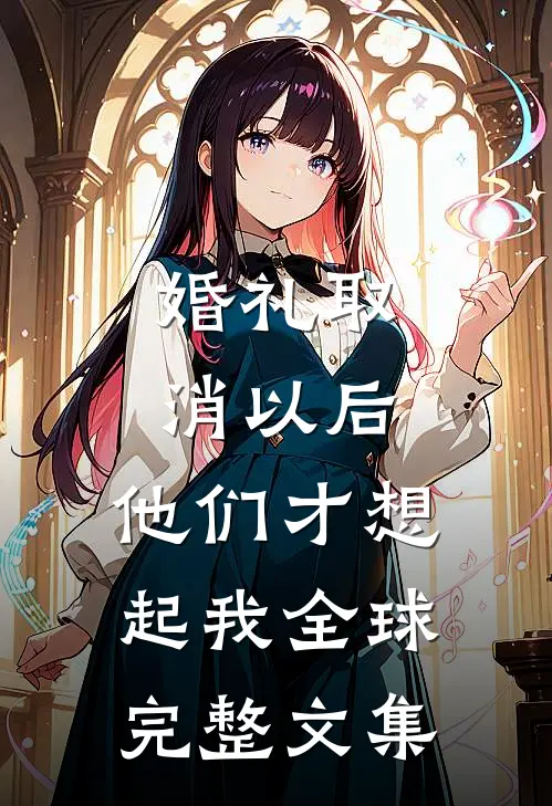 婚礼取消以后，他们才想起我全球完整文集