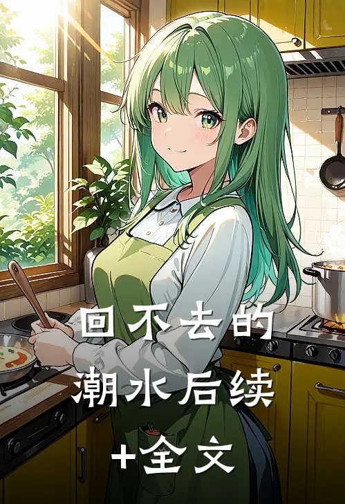 回不去的潮水后续+全文
