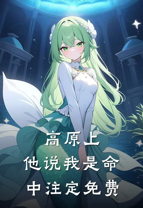 高原上,他说我是命中注定免费阅读