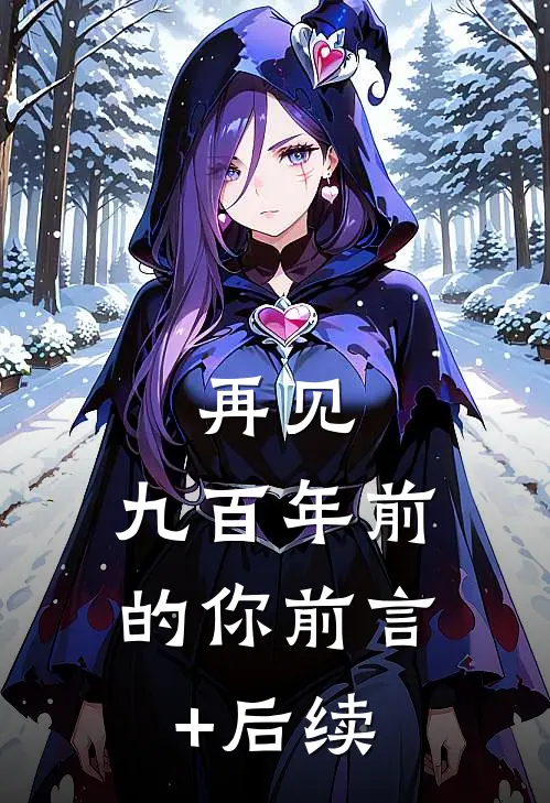 再见，九百年前的你前言+后续