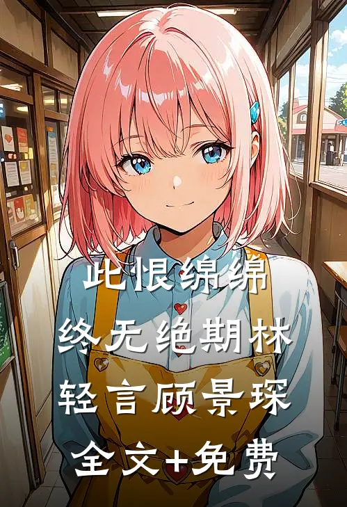 此恨绵绵，终无绝期林轻言顾景琛全文+免费