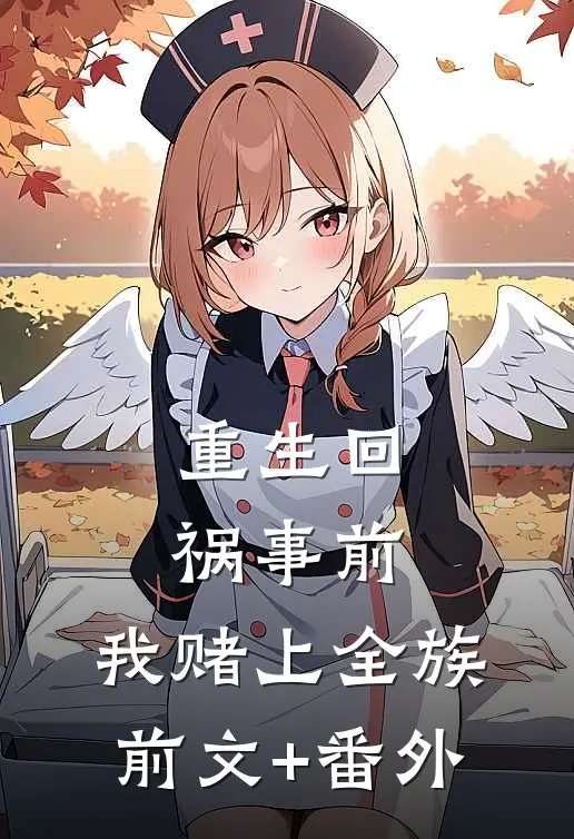 重生回祸事前，我赌上全族前文+番外