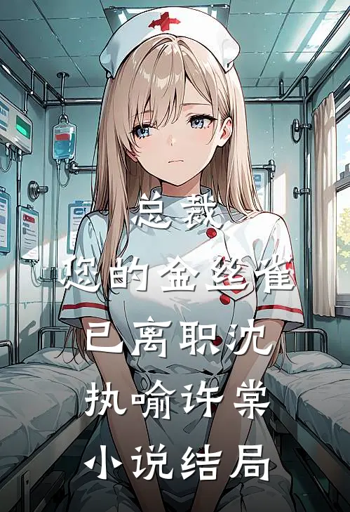 总裁，您的金丝雀已离职沈执喻许棠小说结局