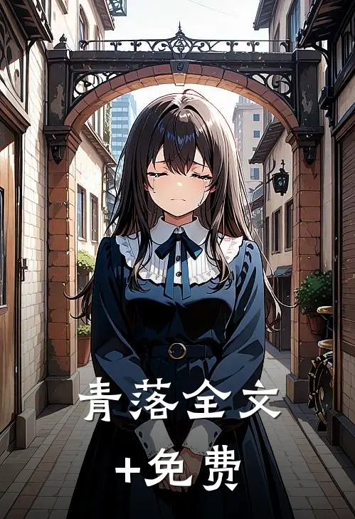 青落全文+免费