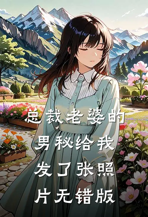 总裁老婆的男秘给我发了张照片无错版
