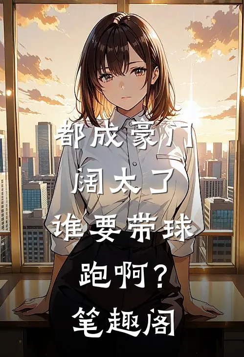 都成豪门阔太了，谁要带球跑啊？笔趣阁