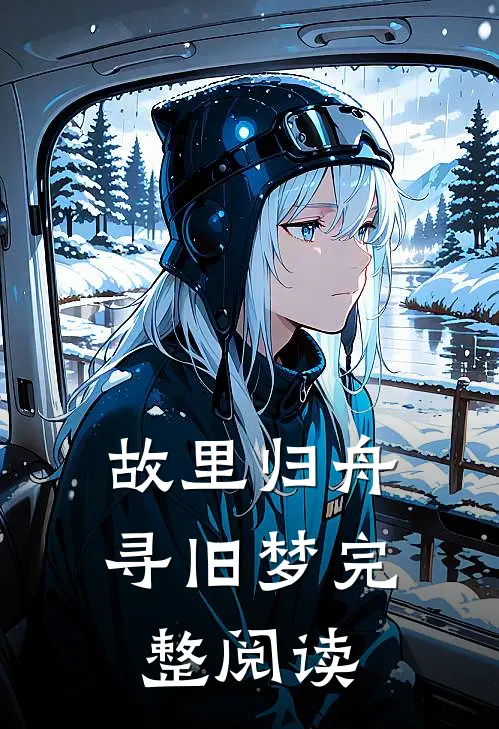 故里归舟寻旧梦完整阅读