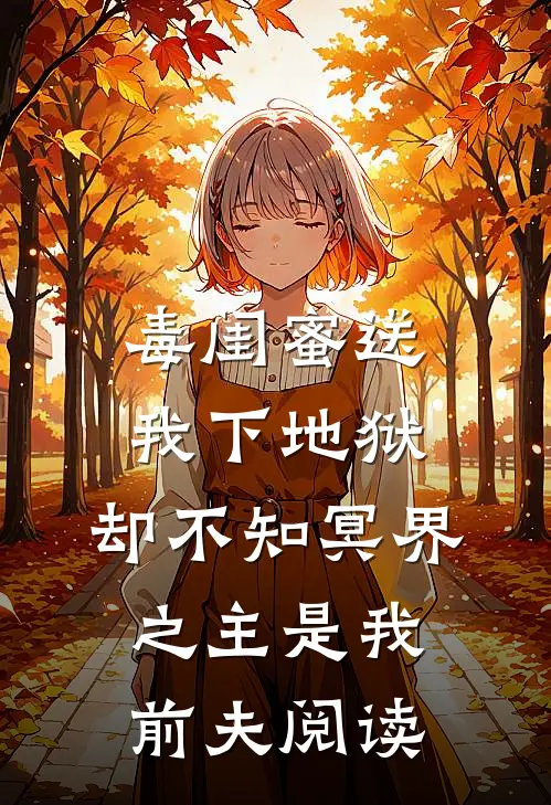毒闺蜜送我下地狱，却不知冥界之主是我前夫阅读