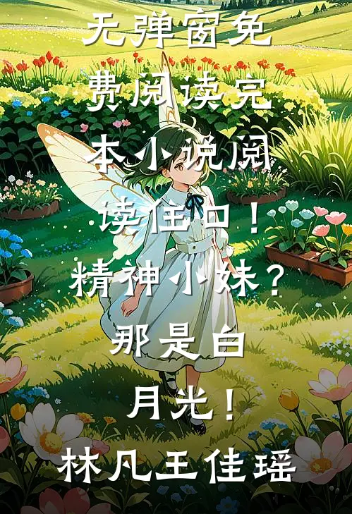 住口！精神小妹？那是白月光！林凡王佳瑶无弹窗免费阅读_完本小说阅读住口！精神小妹？那是白月光！林凡王佳瑶